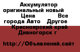 Аккумулятор оригинальный новый BMW 70ah › Цена ­ 3 500 - Все города Авто » Другое   . Красноярский край,Дивногорск г.